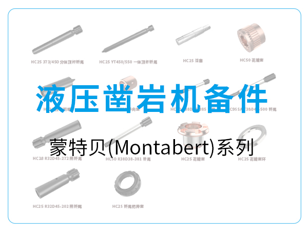 液壓鑿巖機(jī)備件-蒙特貝(Montabert)系列