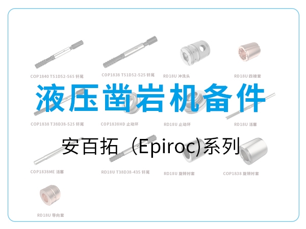 液壓鑿巖機備件-安百拓（Epiroc)系列